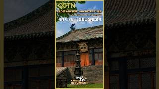 Chill in Summer II: From ancient architecture to animation via Shanxi