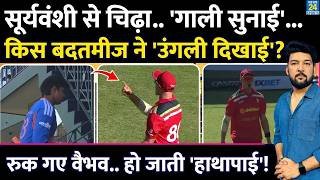 Vaibhav Sooryavanshi को Zimbabwe के किस 'बदतमीज प्लेयर' ने गाली दी, उंगली दिखाई? हो जाती हाथापाई!