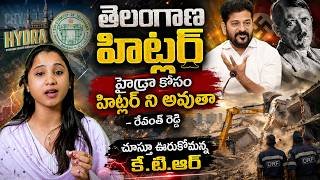 🌟హిట్లర్" అన్న ఒక్క మాటతో Revanth Reddy Political Careerకి Shock?🔖