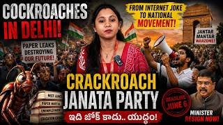 🌟CJP నిజమైన విప్లవమా, లేక పాలకుల ప్లానా?: GEN Z Cockroach Janata Party Safety Valve Strategy?🔖