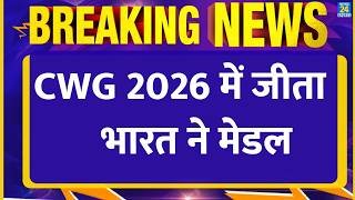 Breaking: Commonwealth Games 2026 में भारत ने जीता Medal | Jhandu Kumar | CWG 2026 Day 2