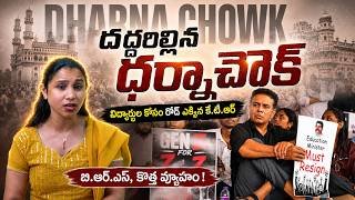 🌟Dharna Chowk రాజకీయ యుద్ధం! KTR vs Revanth | BJPతో Secret Understanding ఉందా?  🔖