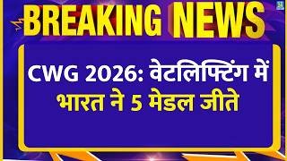BREAKING: Commonwealth Games मे भारत ने 5 Weightlifting Medal जीते| Mirabai| Gyaneshwari| Bindyarani