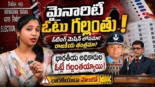 🌟Voter List Shock: 91 లక్షల ఓట్లు గాల్లో కలిశాయా? | Mass Voter Deletion Explained 🔖