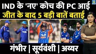 IND vs ZIM: जीत के बाद Laxman ने 5 बड़ी बाते बताई | Sooryavanshi| Shreyas| Gambhir| Press Conference