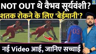🔴LIVE : Not Out थे Vaibhav Sooryavanshi? Century रोकने के लिए हुई बेईमानी? नई Video आई, जानिए सच्चाई