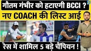 Gautam Gambhir कोहटाएगी BCCI, New Coach की लिस्ट | Dhoni | Sehwag | Ganguly | Team India