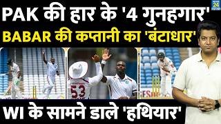 Pakistan Vs West Indies 1stTest :इन 4 गुनहगारों ने पाक को हराया| WI ने एकतरफा उड़ाया| BABAR| RIZWAN|
