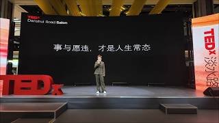 Doing Every Small Thing Well When the Future Is Unclear | Spei Lu | TEDxDanshui Road Salon