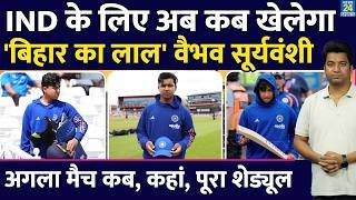 Vaibhav Sooryavanshi कब Team India के लिए फिर खेलेंगे| नोट कर लीजिए पूरा शेड्यूल| Schedule| Matches