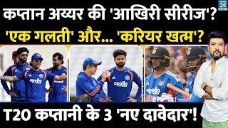 कप्तान Shreyas Iyer की 'आखिरी सीरीज'? 'एक गलती' और.. 'करियर खत्म'? T20 कप्तानी के 3 'नए दावेदार'