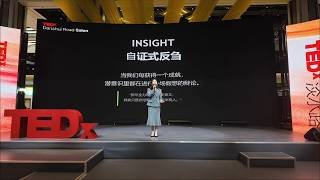 When Ambition No Longer Needs to Be Explained by Gender | Sarahny卿公子鲤 Li | TEDxDanshui Road Salon