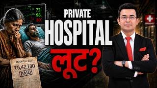 INDIA में बीमारी मतलब बर्बादी? 10 crore हर साल गरीब ? Private Hospitals ₹4 लाख करोड़ का खेल Exposed?