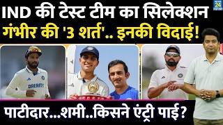 Big News: Team India Test Team Selection| Gambhir की 3 शर्त| GILL| SHAMI| PATIDAR| IND VS SL