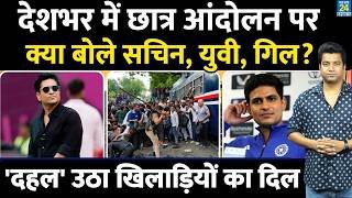 Student Protest को लेकर भारतीय खिलाड़ियों का दहला दिल| Sachin| Shubman| Yuvraj| Ishan की प्रतिक्रिया