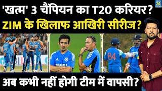 'खत्म' Team India के 3 धुरंधरों का T20 Career? अब कभी नहीं होगी टीम में वापसी? ZIM में आखिरी सीरीज?