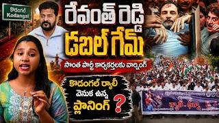 🌟రాహుల్ Arrest వెనుక Revanth Secret Game? | Congressలో Cold War మొదలైందా? 🔥🔖