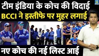 Team India के कोच की हुई विदाई| BCCI ने इस्तीफे पर मुहर लगाई| Gautam Gambhir| T Dilip| Ryan|