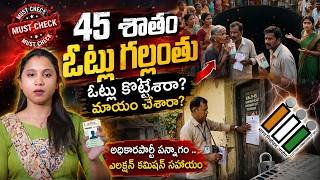 🌟45% Voter Forms Missing! Telanganaలో Vote Delete కుట్ర జరుగుతోందా? | Shocking Truth 🔖