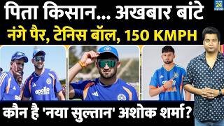 कौन है नई सनसनी Ashok Sharma जिनसे ZIM में रफ्तार से मचाया कहर| Who Is Ashok Sharma| IND VS ZIM