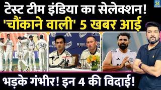 BREAKING : Test Team India Selection | 'चौंकाने वाली' 5 खबर आई । Gambhir ने 'इन 4' की कर दी विदाई!