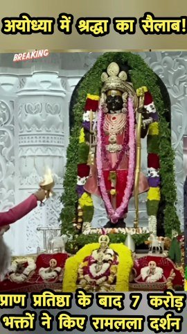 अयोध्या में श्रद्धा का सैलाब! प्राण प्रतिष्ठा के बाद 7 करोड़ भक्तों ने किए रामलला दर्शन