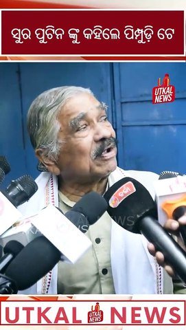 ସୁର ପୁଟିନ ଙ୍କୁ କହିଲେ ପିମ୍ପୁଡ଼ି ଟେ