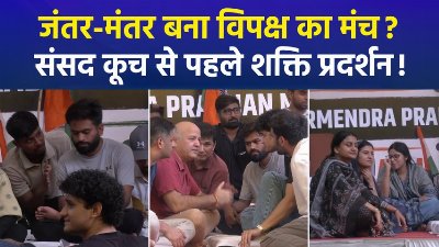 जंतर-मंतर बना विपक्ष का साझा मंच? CJP के प्रदर्शन में विपक्षी नेताओं का जमावड़ा, सरकार के खिलाफ खुला नया फ्रंट?