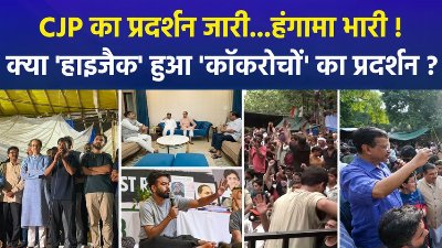 दिल्ली के जंतर-मंतर पर CJP के प्रदर्शन का 33वां दिन,  विपक्ष की वोट पॉलिटिक्स शुरू !