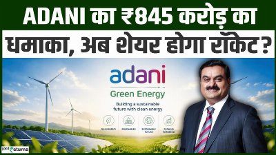 Adani Green के नतीजों ने किया कमाल! मुनाफा ₹845 करोड़, अब Stock भागेगा? | Share Market