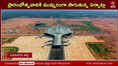 ఆగస్టు 1న భోగాపురం విమానాశ్రయ ప్రారంభోత్సవం - ముమ్మరంగా సాగుతున్న ఏర్పాట్లు