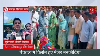 पंचतत्व में विलीन हुए मेजर मनकोटिया, राजकीय सम्मान को लेकर उठा विवाद, सुधीर शर्मा ने सरकार पर साधा निशाना