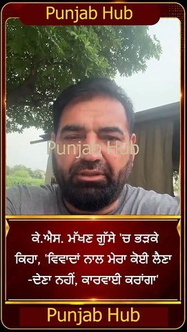 ਕੇ.ਐਸ. ਮੱਖਣ  KS Makhan