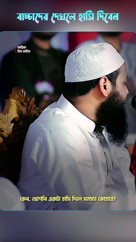 বাচ্চাদের ধমক দিবেন না || মুফতি আরিফ বিন হাবিব