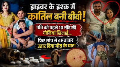 ड्राइवर के प्यार में बनी कातिल पत्नी! पति को पहले 10 नींद की गोलियां, फिर सांप से डसवाकर कर दी हत्या