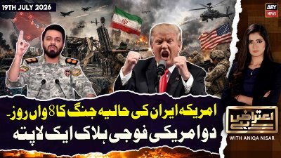Aiteraz Hai | Iran US War Update | Two US soldiers k**led, one missing | 19th July 2026