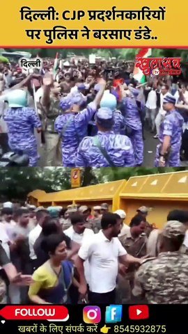 दिल्ली: CJP प्रदर्शनकारियों पर पुलिस ने बरसाए डंडे..