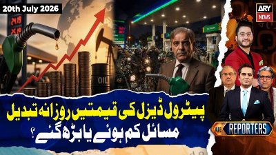 Petrol Price Up or Down? - Government Policy Under Fire || The Reporters | 17th July 2026 | ARY News