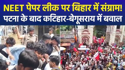 NEET पर बिहार में उबाल, कटिहार में पत्थरबाजी-लाठीचार्ज, बेगूसराय में डीएम ऑफिस का घेराव
