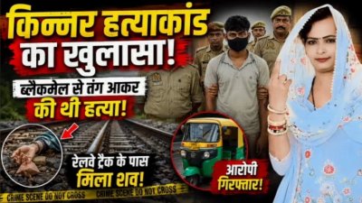 रेलवे ट्रैक पर मिला किन्नर का शव... पुलिस ने 24 घंटे में सुलझाई गुत्थी!