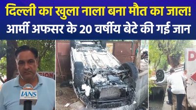 दिल्ली के वसंत कुंज में खुले नाले में कार गिरने से हादसा, आर्मी अधिकारी के 20 वर्षीय बेटे की मौत