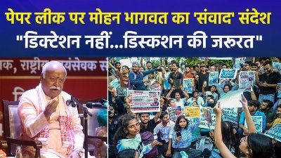 पेपर लीक पर प्रदर्शन के बीच संघ प्रमुख का संवाद पर जोर, विपक्ष का तीखा तंज