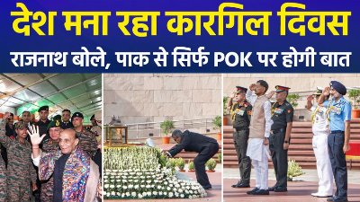 देश मना रहा कारगिल दिवस, राजनाथ बोले, पाक से सिर्फ POK पर होगी बात