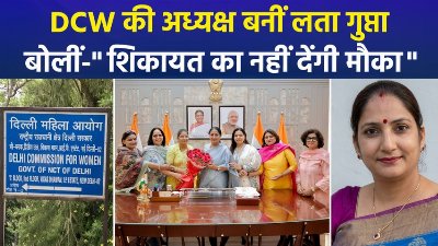 दिल्ली महिला आयोग की अध्यक्ष बनीं लता गुप्ता, महिलाओं की शिकायतें होंगी दूर ?
