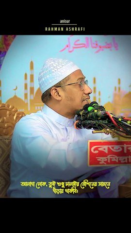 যাদের সন্তান আছে শুনুন বক্তব্য | আনিসুর রহমান আশরাফী