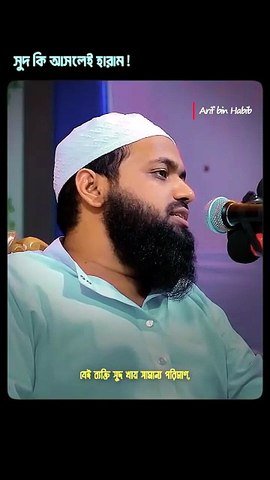 সুদ এর গুনাহ | আরিফ বিন হাবিব